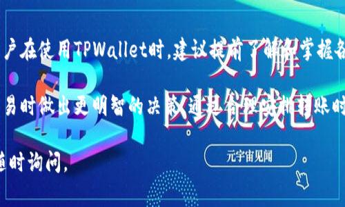 关于TPWallet转账手续费的计算，通常涉及几个方面。TPWallet是一个去中心化的钱包，支持多种加密货币的存储和转账。以下是关于TPWallet转账手续费的详细说明：

1. 了解TPWallet的手续费结构
TPWallet的手续费主要由两部分组成：网络手续费和钱包自身设定的手续费。网络手续费是根据区块链网络的繁忙程度而变化的，而钱包手续费则是TPWallet为其服务收取的固定费用。

2. 网络手续费的计算
在进行转账时，网络手续费的主要因素包括以下几个方面：
ul
    listrong网络拥堵情况：/strong在区块链网络繁忙时，转账需要支付更高的手续费，以确保交易能够及时被打包进区块。/li
    listrong转账金额：/strong某些情况下，转账金额较大时，手续费可能会有所增加，以体现出较高的交易优先级。/li
    listrong交易复杂度：/strong如果转账涉及到多个输入和输出（例如使用多个地址），手续费也会相应增加。/li
/ul

3. TPWallet自身的手续费
TPWallet可能会对某些特定功能收取额外的手续费，比如快速转账或使用特殊服务。在使用这些服务前，用户应该仔细阅读相关说明，了解可能产生的费用。

4. 如何查看当前的手续费
用户可以在TPWallet的界面上查看当前的手续费信息。通常，这些信息会在转账界面明确标示，用户可以根据需要选择支付的手续费。

5. 转账手续费的建议
为了减少不必要的手续费支出，用户可以参考以下几种策略：
ul
    listrong选择合适的转账时间：/strong尽量避免在网络高峰期进行转账，例如在周末或重大事件期间。选择网络空闲时段可以降低手续费。/li
    listrong自定义手续费：/strong一些钱包允许用户手动设置手续费，您可以根据网络拥堵情况自行调整手续费，以找到最优的转账条件。/li
    listrong使用低手续费的链：/strong如果可行，可以考虑在手续费较低的区块链上进行转账，例如使用Layer 2解决方案。/li
/ul

6. 实际示例计算
为了帮助用户更好地理解费用的具体情况，下面提供一个实际的手续费计算示例。
假设您在TPWallet里要转账0.5 ETH，当前以太坊网络的平均手续费是0.005 ETH。如果TPWallet还设定了0.001 ETH的服务费用，那么您此次转账的总手续费为：
strong总手续费 = 网络手续费   钱包手续费 = 0.005 ETH   0.001 ETH = 0.006 ETH/strong

7. 结论
转账手续费的计算在很大程度上依赖于网络状态和钱包的收费标准。用户在使用TPWallet时，建议提前了解和掌握各方面的信息，以便进行高效的资金转移和管理。

了解转账手续费的构成以及计算方式，可以帮助用户在进行加密货币交易时做出更明智的决策。通过合理安排转账时间和选择适合的服务，您将能有效降低手续费支出，提升资金使用效率。

希望以上信息对您有所帮助！如果还有其他问题或需要更多的细节，请随时询问。