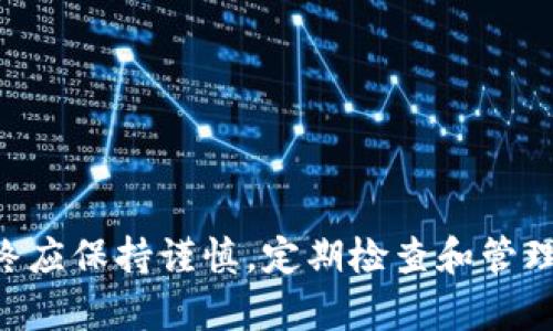 关于TPWallet（TP钱包）和合约授权的问题，首先我们需要理解一些基本概念。TPWallet是一款去中心化的钱包应用，可以管理用户的多种数字资产，包括各种加密货币和代币。合约授权则是指用户对某个代币进行的授权操作，使得特定的智能合约可以管理或转移用户的资产。

### 合约授权的基本概念

在区块链世界中，授权是非常重要的，尤其是在DeFi（去中心化金融）领域。用户通常需要向智能合约授权其代币，以便能够使用相关的服务，比如流动性挖矿、借贷等。

例如，如果你想在某个去中心化交易所（DEX）上进行交易，通常需要先将该交易所的智能合约授权，让它能够访问和管理你的资产。这是出于安全考虑，以防止未经授权的访问。

### TPWallet中取消合约授权

在TPWallet中，用户可以随时取消对某个合约的授权，一旦取消授权，智能合约就无法再访问用户的代币。在这种情况下，用户的代币仍会保留在他们自己的钱包中，而智能合约只能继续访问在授权状态下的资产。

#### 取消授权后的资产情况

当用户在TPWallet中取消了合约的授权，以下几点会影响到用户的资产状态:

1. **资产依然存在**：取消授权并不会导致代币的损失或消失。用户仍旧可以在TPWallet中看到自己的代币余额。这些资产仍然属于用户，只是合约不再有权处理这些资产。

2. **无法使用合约服务**：一旦取消授权，用户将无法再使用与该合约相关联的服务。例如，如果你在某个流动性池中提供了流动性，取消授权后，你将无法提取流动性或进行其它操作，直到重新授权。

3. **再次授权的简单性**：如果之后你需要使用相关的合约服务，用户可以很方便地重新授权，只需在TPWallet中进行几步操作即可。

### 为什么要取消合约授权？

许多用户可能会选择取消合约授权，这主要是出于以下几方面的考虑：

1. **安全性**：授权合约访问资产意味着存在一定的风险。如果该合约出现漏洞或被攻击，可能会导致用户资产损失。定期检查并取消不再使用的合约授权，可以降低这种风险。

2. **掌控资产**：通过主动管理合约授权，用户可以更有效地掌控自己的资产，对于那些不再活跃或不再使用的合约，取消授权是一个明智的选择。

3. **减少复杂性**：有些用户可能在多个平台上使用多种合约，这会导致他们的资产授权复杂。通过取消不必要的授权，用户可以简化资产管理。

### 如何在TPWallet中取消合约授权？

以下是取消合约授权的基本步骤，具体可能因钱包版本而略有变化：

1. **打开TPWallet**：启动TPWallet应用并登录到你的账户。

2. **找到资产列表**：在主界面中找到你的资产列表，选择你想要取消授权的代币。

3. **查看授权状态**：点击该代币，进入详细信息页面，查找“合约授权”或类似的选项。

4. **取消授权**：找到取消授权的按钮，点击确认，系统会提示你完成操作。

5. **确认操作**：在区块链上确认变更后，你的合约授权将会被取消。

### 结束语

总而言之，TPWallet中的合约授权和取消授权是确保用户资产安全的重要功能。虽然取消授权不会导致用户资产的损失，但用户在做出任何交易或授权决定时，始终应保持谨慎。定期检查和管理授权状态，能够帮助用户更好地掌控自己的资产，防范潜在风险。在这个快速发展的去中心化金融世界，理性管理资产是每位加密货币投资者应当具备的重要素养。