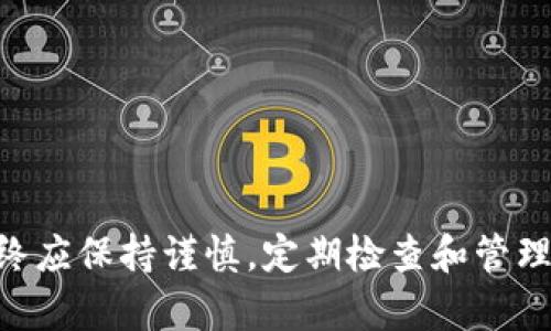 关于TPWallet（TP钱包）和合约授权的问题，首先我们需要理解一些基本概念。TPWallet是一款去中心化的钱包应用，可以管理用户的多种数字资产，包括各种加密货币和代币。合约授权则是指用户对某个代币进行的授权操作，使得特定的智能合约可以管理或转移用户的资产。

### 合约授权的基本概念

在区块链世界中，授权是非常重要的，尤其是在DeFi（去中心化金融）领域。用户通常需要向智能合约授权其代币，以便能够使用相关的服务，比如流动性挖矿、借贷等。

例如，如果你想在某个去中心化交易所（DEX）上进行交易，通常需要先将该交易所的智能合约授权，让它能够访问和管理你的资产。这是出于安全考虑，以防止未经授权的访问。

### TPWallet中取消合约授权

在TPWallet中，用户可以随时取消对某个合约的授权，一旦取消授权，智能合约就无法再访问用户的代币。在这种情况下，用户的代币仍会保留在他们自己的钱包中，而智能合约只能继续访问在授权状态下的资产。

#### 取消授权后的资产情况

当用户在TPWallet中取消了合约的授权，以下几点会影响到用户的资产状态:

1. **资产依然存在**：取消授权并不会导致代币的损失或消失。用户仍旧可以在TPWallet中看到自己的代币余额。这些资产仍然属于用户，只是合约不再有权处理这些资产。

2. **无法使用合约服务**：一旦取消授权，用户将无法再使用与该合约相关联的服务。例如，如果你在某个流动性池中提供了流动性，取消授权后，你将无法提取流动性或进行其它操作，直到重新授权。

3. **再次授权的简单性**：如果之后你需要使用相关的合约服务，用户可以很方便地重新授权，只需在TPWallet中进行几步操作即可。

### 为什么要取消合约授权？

许多用户可能会选择取消合约授权，这主要是出于以下几方面的考虑：

1. **安全性**：授权合约访问资产意味着存在一定的风险。如果该合约出现漏洞或被攻击，可能会导致用户资产损失。定期检查并取消不再使用的合约授权，可以降低这种风险。

2. **掌控资产**：通过主动管理合约授权，用户可以更有效地掌控自己的资产，对于那些不再活跃或不再使用的合约，取消授权是一个明智的选择。

3. **减少复杂性**：有些用户可能在多个平台上使用多种合约，这会导致他们的资产授权复杂。通过取消不必要的授权，用户可以简化资产管理。

### 如何在TPWallet中取消合约授权？

以下是取消合约授权的基本步骤，具体可能因钱包版本而略有变化：

1. **打开TPWallet**：启动TPWallet应用并登录到你的账户。

2. **找到资产列表**：在主界面中找到你的资产列表，选择你想要取消授权的代币。

3. **查看授权状态**：点击该代币，进入详细信息页面，查找“合约授权”或类似的选项。

4. **取消授权**：找到取消授权的按钮，点击确认，系统会提示你完成操作。

5. **确认操作**：在区块链上确认变更后，你的合约授权将会被取消。

### 结束语

总而言之，TPWallet中的合约授权和取消授权是确保用户资产安全的重要功能。虽然取消授权不会导致用户资产的损失，但用户在做出任何交易或授权决定时，始终应保持谨慎。定期检查和管理授权状态，能够帮助用户更好地掌控自己的资产，防范潜在风险。在这个快速发展的去中心化金融世界，理性管理资产是每位加密货币投资者应当具备的重要素养。