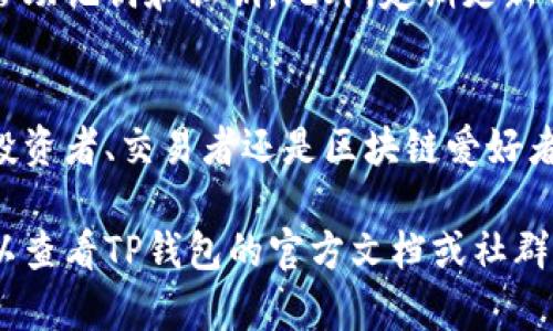 在TP钱包（TP Wallet）中添加多个钱包可以让你更方便地管理不同的数字货币资产。以下是详细的步骤和说明，帮助你实现这一目标。

一、下载和安装TP钱包
如果你还没有安装TP钱包，可以从官方网站或应用商店下载并安装。TP钱包支持多种主流手机操作系统，包括iOS和Android。

二、创建或导入第一个钱包
打开TP钱包后，你可以选择创建一个新钱包或者导入已有的钱包。若选择创建新钱包，请按照页面提示设置你的密码并安全备份助记词。如果你有现成的钱包，可以选择“导入钱包”选项，输入助记词或私钥进行导入。

三、添加第二个钱包
一旦你成功创建或导入了第一个钱包，返回钱包首页，你会看到界面上有一个“添加钱包”或者“我的钱包”的选项。点击这个按钮，系统会给你提供创建新钱包或导入钱包的选项。

四、选择创建新钱包或导入钱包
根据你的需求选择适合的选项。如果你决定创建新的钱包，确保为这个新钱包设置一个独特的名称，并保密好该钱包的助记词和私钥；如果选择导入，按此前的方法输入助记词或私钥。完成后，你就添加了第二个钱包。

五、管理多个钱包
在TP钱包中，所有添加的钱包都会出现在你的钱包列表中。你可以通过点击任意一个钱包，进入对应的交易界面，查看资产、发送或接收数字货币。在一个界面中管理多个钱包，使你的数字资产管理井井有条。

六、切换和使用不同的钱包
当你需要使用某个特定钱包时，只需点击钱包列表中的钱包名称，即可快速切换。在进行交易时，请确保选择正确的钱包，以免发生不必要的错误。同时，定期检查每个钱包的资产和交易记录，保持良好的管理习惯。

七、注意安全
在TP钱包中使用多个钱包时，安全性是非常重要的。请务必做好每个钱包的备份，并妥善保管助记词和私钥。此外，定期更新钱包的安全设置，比如启用双重认证功能，以防止账户被盗用。

总结
通过以上步骤，你可以轻松地在TP钱包中添加多个钱包，并对其进行方便的管理。无论你是投资者、交易者还是区块链爱好者，这样的功能都能让你高效地掌握自己的数字资产。

希望这些步骤能够帮助到你，让你在TP钱包的使用过程中更加顺利。如果还有其他疑问，可以查看TP钱包的官方文档或社群以获取更多的信息。