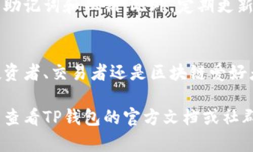 在TP钱包（TP Wallet）中添加多个钱包可以让你更方便地管理不同的数字货币资产。以下是详细的步骤和说明，帮助你实现这一目标。

一、下载和安装TP钱包
如果你还没有安装TP钱包，可以从官方网站或应用商店下载并安装。TP钱包支持多种主流手机操作系统，包括iOS和Android。

二、创建或导入第一个钱包
打开TP钱包后，你可以选择创建一个新钱包或者导入已有的钱包。若选择创建新钱包，请按照页面提示设置你的密码并安全备份助记词。如果你有现成的钱包，可以选择“导入钱包”选项，输入助记词或私钥进行导入。

三、添加第二个钱包
一旦你成功创建或导入了第一个钱包，返回钱包首页，你会看到界面上有一个“添加钱包”或者“我的钱包”的选项。点击这个按钮，系统会给你提供创建新钱包或导入钱包的选项。

四、选择创建新钱包或导入钱包
根据你的需求选择适合的选项。如果你决定创建新的钱包，确保为这个新钱包设置一个独特的名称，并保密好该钱包的助记词和私钥；如果选择导入，按此前的方法输入助记词或私钥。完成后，你就添加了第二个钱包。

五、管理多个钱包
在TP钱包中，所有添加的钱包都会出现在你的钱包列表中。你可以通过点击任意一个钱包，进入对应的交易界面，查看资产、发送或接收数字货币。在一个界面中管理多个钱包，使你的数字资产管理井井有条。

六、切换和使用不同的钱包
当你需要使用某个特定钱包时，只需点击钱包列表中的钱包名称，即可快速切换。在进行交易时，请确保选择正确的钱包，以免发生不必要的错误。同时，定期检查每个钱包的资产和交易记录，保持良好的管理习惯。

七、注意安全
在TP钱包中使用多个钱包时，安全性是非常重要的。请务必做好每个钱包的备份，并妥善保管助记词和私钥。此外，定期更新钱包的安全设置，比如启用双重认证功能，以防止账户被盗用。

总结
通过以上步骤，你可以轻松地在TP钱包中添加多个钱包，并对其进行方便的管理。无论你是投资者、交易者还是区块链爱好者，这样的功能都能让你高效地掌握自己的数字资产。

希望这些步骤能够帮助到你，让你在TP钱包的使用过程中更加顺利。如果还有其他疑问，可以查看TP钱包的官方文档或社群以获取更多的信息。