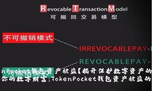 TokenPocket钱包资产被盗？揭开保护数字资产的秘密
保护你的数字财富：TokenPocket钱包资产被盗的教训