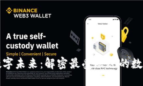 拥抱数字未来：解密最受欢迎的数字钱包