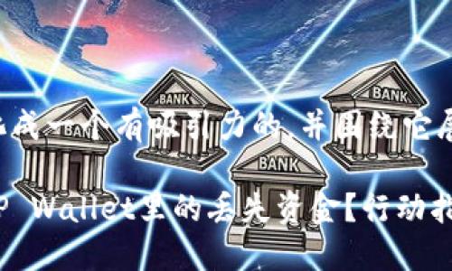 将您的问题转化成一个有吸引力的，并围绕它展开详细的论述。

如何安全找回TP Wallet里的丢失资金？行动指南！