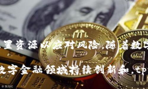 关于tpwallet是否有利润，这个问题需要从多个角度进行分析。以下是一些可能的考虑因素：

### 1. 平台模式与收益结构
业务模式解析
tpwallet作为一种数字钱包，实现了交易、资产管理等多功能。其盈利模式可能包括但不限于交易手续费、存款利息和增值服务等。如果tpwallet能够吸引大量用户进行频繁交易，交易手续费无疑将成为其主要的利润来源。

市场定位与竞争优势
tpwallet是否能够在竞争激烈的市场中脱颖而出，取决于其操作的便捷性、安全性以及附加服务的质量。比如，如果用户在使用tpwallet时能够享受到高效的客服支持或独特的投资机会，那么这可能会吸引更多用户，从而提升平台的利润。

### 2. 用户体验与推广策略
用户满意度
用户体验是影响tpwallet盈利的重要因素。如果用户觉得使用体验流畅，且能够很方便地进行资金管理和交易，他们可能会更愿意进行频繁的使用，从而间接推动平台的利润增长。

市场推广
有效的市场推广策略也会显著影响tpwallet的盈利能力。通过利用社交媒体、口碑传播以及各种线上线下活动，tpwallet可以扩展其用户基础，提高盈利潜力。此外，策略性的合作伙伴关系，例如与知名电子商务平台的合作，也可能带来额外的用户流量和提升收益。

### 3. 行业趋势与市场风险
数字货币市场的波动性
值得注意的是，数字货币市场的波动性可能对tpwallet的利润产生影响。在市场高度不稳定的情况下，用户可能会减少交易频率，导致平台收益下降。同时，数字货币的监管政策变化也会对tpwallet的盈利模式带来未知的影响。

风险管理
tpwallet是否建立了有效的风险管理体系，将直接影响其长期盈利能力。若其能够妥善应对市场的波动性和监管风险，将更有可能实现稳定的盈利增长。

### 4. 用户群体与市场需求
用户群体的多样性
tpwallet的用户群体如果以年轻人为主，这部分用户对技术的敏感度较高，可能更愿意尝试新事物。同时，这也要求tpwallet要不断创新，以满足年轻人的偏好与需求。

市场需求变化
随着加密货币和数字支付需求的上升，tpwallet可以适时调整其产品和服务，以满足市场的变化。例如，推出更多的投资选项，或是支持更多的加密货币，都可能吸引更多用户，从而增强盈利能力。

### 5. 总结与展望
未来的展望
tpwallet作为数字金融领域的一部分，其未来盈利能力的关键在于能否适应市场的变化，保持用户的活跃度，以及合理配置资源以应对风险。随着数字货币及相关技术的不断发展，tpwallet需要在安全性、便捷性以及用户体验方面不断创新，以确保其在市场中的竞争力。

总之，tpwallet是否能够获得利润，归根结底取决于其在市场中的表现、用户满意度以及对行业趋势的把握。如果能够在数字金融领域持续创新和，tpwallet有望实现盈利并获得长远发展。