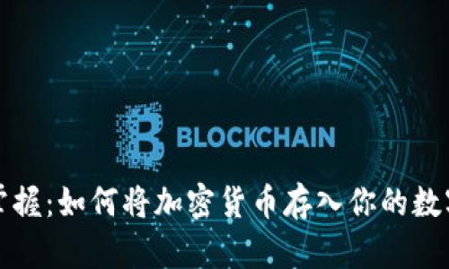 轻松掌握：如何将加密货币存入你的数字钱包