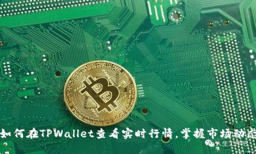 如何在TPWallet查看实时行情，掌握市场动态