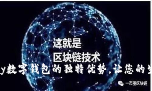 探索Vippay数字钱包的独特优势，让您的生活更便捷