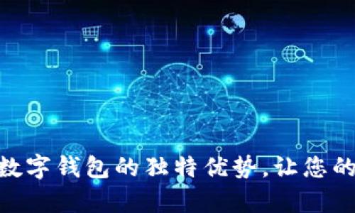 探索Vippay数字钱包的独特优势，让您的生活更便捷