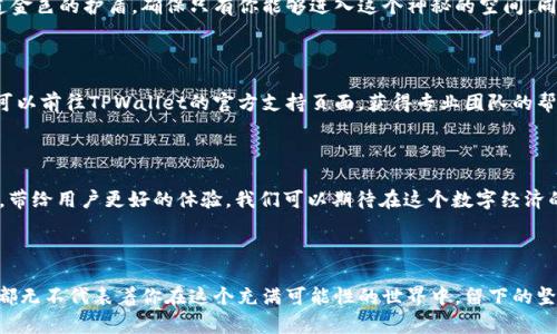 让数字资产安全无忧——HECO TPWallet基础教程

HECO, TPWallet, 数字资产/guanjianci

一、走进HECO生态：什么是HECO和TPWallet？

在数字货币的世界中，HECO（生态高速链）逐渐崭露头角，凭借其高效、便捷的交易速度以及低廉的手续费，吸引了越来越多的开发者与用户。HECO 不是一条简单的区块链，而是一个承载着多种去中心化应用的繁荣生态，而TPWallet则是进入这个生态的钥匙。

TPWallet是一款为HECO链量身打造的钱包，它不仅让用户能够轻松管理自己的数字资产，还能方便地进行各种DeFi操作。在这个平台上，你可以像拥有一颗智慧的“树”一样，随时为你的资产“浇水”，让它根深叶茂，收获丰厚的果实。今天，我们将详细介绍如何使用TPWallet，确保你的数字资产安全无忧。

二、安装与注册：开启数字资产管理之旅

首先，想要在HECO生态中遨游，用户需要下载TPWallet。你可以在手机的应用商店中找到它，或访问官方网站进行下载。在这个小应用的背后，藏着的是一场数字财富的盛宴。

安装后，打开TPWallet，首先要求你创建一个账户。在这里，你需要设定一个强密码，尽量避免使用简单易猜的组合，像“123456”这样的密码在这个数字化时代中，简直就如同一扇敞开的门。创建账户后，系统会生成一组助记词，绝不可轻易泄露。

把这些助记词写在纸上，并存放在一个安全的地方，好比你在晨曦中将珠宝珍藏在安全的箱子里，这样当你失去设备时，也能毫无忧虑地找回你的财富。

三、充值与提现：数字资产的流动之路

账户注册完成后，接下来就需要往钱包中充值了。在TPWallet的主界面上，你可以看到一个“充值”按钮。点击后，平台会生成一个收款地址，你需要将其他平台上的数字资产转入到这个地址，就像把鲜花从一个花盆移植到另一个花盆一样，这时候数字资产开始寻找它的新家。

若想要提现，只需点击“提现”按钮，输入你希望提取的金额和目标地址。这个过程就如同在一个温暖的冬日，将你精心酝酿的汤品倾入大家的碗中，分享你的美好创造。

四、交易与协议：社交和DeFi的结合

TPWallet不仅是资产的储存工具，还拥有丰富的交易功能。用户可以借助它参与到HECO生态上的去中心化交易所（DEX）进行代币交易，就像是参加一个狂欢的集市，活跃于各式各样的小摊前，交换着丰富多彩的数字商品。

在交易过程中，TPWallet会显示实时的市场数据，帮助用户做出更优的决策。通过各种智能合约，用户可以参与流动性挖矿、借贷等DeFi项目，完美融合了社交与金融的互动魅力。

五、安全守护：数字资产的保险箱

在去中心化的世界中，安全性是无比重要的。在TPWallet中，你可以选择设置指纹解锁或面部识别，像为你的宝藏保留了一道金色的护盾，确保只有你能够进入这个神秘的空间。同时，定期备份你的助记词，正如在秋冬之际将丰收的粮食储备在地窖中，准备迎接即将到来的严峻考验。

六、常见问题：遇到问题如何解决

在使用过程中，你可能会遇到一些问题。例如，充值时地址错误怎么办？或者提现时出现了延迟？在这种情况下，不要慌张。你可以前往TPWallet的官方支持页面，获得专业团队的帮忙处理，正如当你在迷雾中迷失方向时，请求指路人的指引。

七、TPWallet的未来：畅想数字货币的明天

随着科技的不断发展，HECO与TPWallet也在不断更新迭代。未来，TPWallet将可能引入更多如跨链功能、多资产支持等创新，带给用户更好的体验。我们可以期待在这个数字经济的蓝图上，HECO与TPWallet共同编织出一幅绚烂的画卷，绽放出璀璨的未来。

总结

在使用TPWallet的过程中，你不仅仅是在管理数字资产，更是在参与一场关于自由与创新的盛宴。每一次点击，每一次交易，都无不代表着你在这个充满可能性的世界中，留下的坚实足迹。希望通过本教程的详细介绍，帮助你开启与HECO生态的美好旅程，让你的数字资产在这个钱包中安全生长。