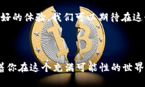 让数字资产安全无忧——HECO TPWallet基础教程

HECO, TPWallet, 数字资产/guanjianci

一、走进HECO生态：什么是HECO和TPWallet？

在数字货币的世界中，HECO（生态高速链）逐渐崭露头角，凭借其高效、便捷的交易速度以及低廉的手续费，吸引了越来越多的开发者与用户。HECO 不是一条简单的区块链，而是一个承载着多种去中心化应用的繁荣生态，而TPWallet则是进入这个生态的钥匙。

TPWallet是一款为HECO链量身打造的钱包，它不仅让用户能够轻松管理自己的数字资产，还能方便地进行各种DeFi操作。在这个平台上，你可以像拥有一颗智慧的“树”一样，随时为你的资产“浇水”，让它根深叶茂，收获丰厚的果实。今天，我们将详细介绍如何使用TPWallet，确保你的数字资产安全无忧。

二、安装与注册：开启数字资产管理之旅

首先，想要在HECO生态中遨游，用户需要下载TPWallet。你可以在手机的应用商店中找到它，或访问官方网站进行下载。在这个小应用的背后，藏着的是一场数字财富的盛宴。

安装后，打开TPWallet，首先要求你创建一个账户。在这里，你需要设定一个强密码，尽量避免使用简单易猜的组合，像“123456”这样的密码在这个数字化时代中，简直就如同一扇敞开的门。创建账户后，系统会生成一组助记词，绝不可轻易泄露。

把这些助记词写在纸上，并存放在一个安全的地方，好比你在晨曦中将珠宝珍藏在安全的箱子里，这样当你失去设备时，也能毫无忧虑地找回你的财富。

三、充值与提现：数字资产的流动之路

账户注册完成后，接下来就需要往钱包中充值了。在TPWallet的主界面上，你可以看到一个“充值”按钮。点击后，平台会生成一个收款地址，你需要将其他平台上的数字资产转入到这个地址，就像把鲜花从一个花盆移植到另一个花盆一样，这时候数字资产开始寻找它的新家。

若想要提现，只需点击“提现”按钮，输入你希望提取的金额和目标地址。这个过程就如同在一个温暖的冬日，将你精心酝酿的汤品倾入大家的碗中，分享你的美好创造。

四、交易与协议：社交和DeFi的结合

TPWallet不仅是资产的储存工具，还拥有丰富的交易功能。用户可以借助它参与到HECO生态上的去中心化交易所（DEX）进行代币交易，就像是参加一个狂欢的集市，活跃于各式各样的小摊前，交换着丰富多彩的数字商品。

在交易过程中，TPWallet会显示实时的市场数据，帮助用户做出更优的决策。通过各种智能合约，用户可以参与流动性挖矿、借贷等DeFi项目，完美融合了社交与金融的互动魅力。

五、安全守护：数字资产的保险箱

在去中心化的世界中，安全性是无比重要的。在TPWallet中，你可以选择设置指纹解锁或面部识别，像为你的宝藏保留了一道金色的护盾，确保只有你能够进入这个神秘的空间。同时，定期备份你的助记词，正如在秋冬之际将丰收的粮食储备在地窖中，准备迎接即将到来的严峻考验。

六、常见问题：遇到问题如何解决

在使用过程中，你可能会遇到一些问题。例如，充值时地址错误怎么办？或者提现时出现了延迟？在这种情况下，不要慌张。你可以前往TPWallet的官方支持页面，获得专业团队的帮忙处理，正如当你在迷雾中迷失方向时，请求指路人的指引。

七、TPWallet的未来：畅想数字货币的明天

随着科技的不断发展，HECO与TPWallet也在不断更新迭代。未来，TPWallet将可能引入更多如跨链功能、多资产支持等创新，带给用户更好的体验。我们可以期待在这个数字经济的蓝图上，HECO与TPWallet共同编织出一幅绚烂的画卷，绽放出璀璨的未来。

总结

在使用TPWallet的过程中，你不仅仅是在管理数字资产，更是在参与一场关于自由与创新的盛宴。每一次点击，每一次交易，都无不代表着你在这个充满可能性的世界中，留下的坚实足迹。希望通过本教程的详细介绍，帮助你开启与HECO生态的美好旅程，让你的数字资产在这个钱包中安全生长。