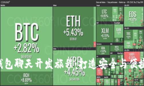 启动你的区块链钱包聊天开发旅程：打造安全与便捷的新型社交体验！