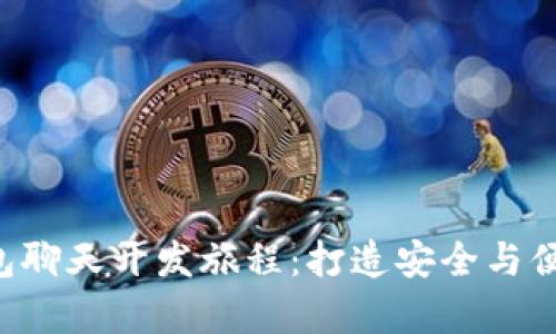 启动你的区块链钱包聊天开发旅程：打造安全与便捷的新型社交体验！