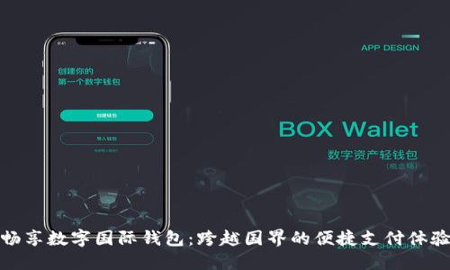 畅享数字国际钱包：跨越国界的便捷支付体验