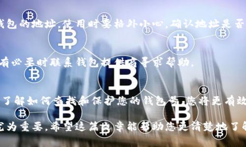 数字钱包的钱包号通常可以在钱包应用程序的“账户”或“钱包”部分找到。下面是一些常见数字钱包的信息，它们一般如何查找钱包号：

### 1. 数字钱包简介
数字钱包是一个应用程序或设备，用于存储加密货币、支付信息和其他重要的数据。无论您使用的是比特币、以太坊等加密货币，还是诸如Paypal、Apple Pay等支付工具，钱包号都是连接您和数字资产的关键。

### 2. 查找钱包号的方法

#### 对于比特币钱包
在比特币钱包应用中，您可以按以下步骤找到您的钱包号：
ul
    li打开比特币钱包应用程序。/li
    li登陆您的账户，可能需要输入密码或使用生物识别认证。/li
    li找到“钱包”或“账户”部分，通常在主屏幕的底部或侧边菜单中。/li
    li在此部分，您应该能够看到您的比特币地址，也就是钱包号，它通常是以“1”、“3”或“bc1”开头的一串字母和数字。/li
/ul

#### 对于以太坊钱包
以太坊钱包的钱包号通常类似于比特币，但可能会以“0x”开头，具体步骤如下：
ul
    li打开以太坊钱包应用程序。/li
    li登陆后，查找“账户”或“地址”选项。/li
    li您将看到您的以太坊地址，这就是您的钱包号。/li
/ul

#### 对于移动支付钱包（如Apple Pay, Google Pay等）
如果您使用的是手机支付应用，找到钱包号的方法如下：
ul
    li打开相关的移动支付应用。/li
    li进入“设置”或“账户”选项。/li
    li在这里，您可能会看到您的账户信息，包括任何关联的银行卡号或账户标识。/li
/ul

### 3. 钱包号的安全性

#### 保护您的钱包号
无论您使用哪种数字钱包，钱包号都是重要的财务信息，应该保持安全。不要轻易分享您的钱包号，特别是在不安全的环境下。
使用双重认证、强密码等安全措施，进一步保护您的数字资产，防止潜在的投资损失。

### 4. 常见问题解答

#### 多个钱包该怎么办？
如果您有多个数字钱包，每个钱包都可能有不同的钱包号。确保您清楚记得每个钱包的地址，使用时要格外小心，确认地址是否正确。

#### 如果钱包号被盗怎么办？
如果您发现钱包号泄露，立刻采取措施，如更改密码和启用任何可用的安全设置，有必要时联系钱包提供商寻求帮助。

### 5. 结语
获得并管理您的数字钱包号是安全使用数字货币和进行在线交易的第一步。通过了解如何查找和保护您的钱包号，您将更有效地管理自己的数字资产。

总之，随着数字货币的日益普及，掌握数字钱包的基础知识和安全使用技巧显得尤为重要。希望这篇文章能帮助您更清楚地了解并查找您的数字钱包号！