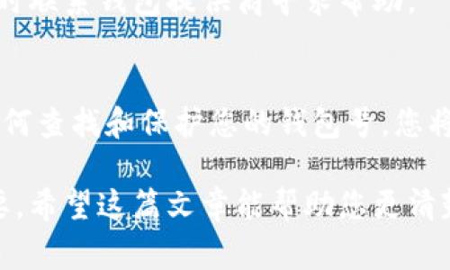 数字钱包的钱包号通常可以在钱包应用程序的“账户”或“钱包”部分找到。下面是一些常见数字钱包的信息，它们一般如何查找钱包号：

### 1. 数字钱包简介
数字钱包是一个应用程序或设备，用于存储加密货币、支付信息和其他重要的数据。无论您使用的是比特币、以太坊等加密货币，还是诸如Paypal、Apple Pay等支付工具，钱包号都是连接您和数字资产的关键。

### 2. 查找钱包号的方法

#### 对于比特币钱包
在比特币钱包应用中，您可以按以下步骤找到您的钱包号：
ul
    li打开比特币钱包应用程序。/li
    li登陆您的账户，可能需要输入密码或使用生物识别认证。/li
    li找到“钱包”或“账户”部分，通常在主屏幕的底部或侧边菜单中。/li
    li在此部分，您应该能够看到您的比特币地址，也就是钱包号，它通常是以“1”、“3”或“bc1”开头的一串字母和数字。/li
/ul

#### 对于以太坊钱包
以太坊钱包的钱包号通常类似于比特币，但可能会以“0x”开头，具体步骤如下：
ul
    li打开以太坊钱包应用程序。/li
    li登陆后，查找“账户”或“地址”选项。/li
    li您将看到您的以太坊地址，这就是您的钱包号。/li
/ul

#### 对于移动支付钱包（如Apple Pay, Google Pay等）
如果您使用的是手机支付应用，找到钱包号的方法如下：
ul
    li打开相关的移动支付应用。/li
    li进入“设置”或“账户”选项。/li
    li在这里，您可能会看到您的账户信息，包括任何关联的银行卡号或账户标识。/li
/ul

### 3. 钱包号的安全性

#### 保护您的钱包号
无论您使用哪种数字钱包，钱包号都是重要的财务信息，应该保持安全。不要轻易分享您的钱包号，特别是在不安全的环境下。
使用双重认证、强密码等安全措施，进一步保护您的数字资产，防止潜在的投资损失。

### 4. 常见问题解答

#### 多个钱包该怎么办？
如果您有多个数字钱包，每个钱包都可能有不同的钱包号。确保您清楚记得每个钱包的地址，使用时要格外小心，确认地址是否正确。

#### 如果钱包号被盗怎么办？
如果您发现钱包号泄露，立刻采取措施，如更改密码和启用任何可用的安全设置，有必要时联系钱包提供商寻求帮助。

### 5. 结语
获得并管理您的数字钱包号是安全使用数字货币和进行在线交易的第一步。通过了解如何查找和保护您的钱包号，您将更有效地管理自己的数字资产。

总之，随着数字货币的日益普及，掌握数字钱包的基础知识和安全使用技巧显得尤为重要。希望这篇文章能帮助您更清楚地了解并查找您的数字钱包号！