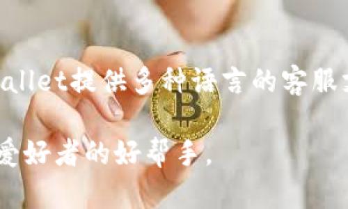 TPWallet是一款数字钱包，专注于区块链和加密货币生态系统，为用户提供安全、便捷的资产管理和交易功能。以下是TPWallet的一些特点和样子描述：

### 1. 用户界面设计
TPWallet的用户界面设计以简约和直观为主。首页展示用户的资产总览，包括各种数字货币的余额，以图表和数字相结合的方式呈现，方便用户快速浏览和管理自己的数字资产。

### 2. 资产管理
用户可以在TPWallet中轻松地添加和管理多种加密货币，如比特币、以太坊、USDT等。每种资产都有独立的页面，显示详细的交易历史、市场行情和实时价格，让用户对市场动向有更清晰的了解。

### 3. 安全性
TPWallet采用了多种安全措施，确保用户资产的安全性。包含指纹识别、面部识别和密码保护等功能，确保只有授权用户才能访问钱包。此外，TPWallet还提供了备份功能，用户可以将其私钥或助记词安全备份，防止资产损失。

### 4. 交易功能
TPWallet提供了简便的交易功能，用户可以通过几步简单的操作进行数字货币的买入、卖出和转账。交易过程中的手续费透明，用户可以即时查看交易成本。

### 5. 社区和支持
TPWallet还内置了社区功能，用户可以在平台上与其他投资者交流经验，分享市场资讯。同时，TPWallet提供多种语言的客服支持，帮助用户解答在使用过程中遇到的问题。

通过以上描述，可以看到TPWallet不仅关注功能的丰富性，更注重用户体验和安全性，是数字货币爱好者的好帮手。