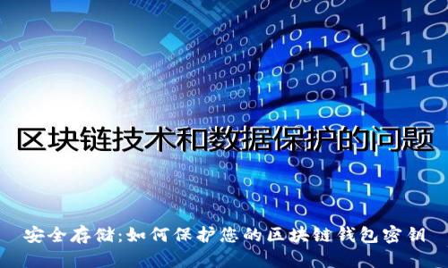 安全存储：如何保护您的区块链钱包密钥