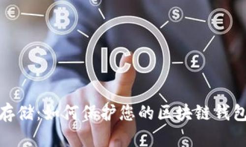 安全存储：如何保护您的区块链钱包密钥