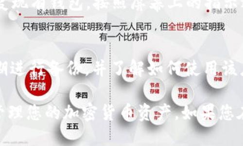 下载 TokenPocket 的步骤如下：

1. **访问官方网站**：
   前往 TokenPocket 的官方网站 [tokenpocket.pro](https://tokenpocket.pro) ，确保您访问的是官方渠道，以避免下载到不安全的版本。

2. **选择下载平台**：
   在官方网站上，您会看到不同的下载选项，包括适用于 Android、iOS、Windows 和 Mac 的版本。根据您的设备类型选择相应的下载链接。

3. **安卓设备下载**：
   - 点击 Android 版本的下载链接。可能会被引导至 Google Play 商店，您可以直接在商店中安装。
   - 如果您无法在 Google Play 上找到，也可以选择 APK 文件下载，并在设备上启用“未知来源”以允许安装非商店应用。

4. **iOS设备下载**：
   - 对于 iOS 用户，可以通过 App Store 搜索 TokenPocket 应用进行下载。确保您已经登录您的 Apple ID。

5. **安装应用**：
   根据提示完成安装。对于 Android 用户，如果是 APK 文件，则需在设置中允许安装来自未知来源的应用，然后运行 APK 文件以完成安装。

6. **创建或恢复钱包**：
   打开已安装的 TokenPocket 应用后，您可以选择创建新钱包或恢复现有钱包。按照屏幕上的指示进行，以保护您的助记词和私钥。

7. **安全设置**：
   完成钱包创建或恢复后，务必设置安全密码，确保您的资产安全。定期进行备份，并了解如何使用该应用进行有效的加密货币管理。

遵循这些步骤，您就可以顺利下载并安装 TokenPocket 钱包，安全地管理您的加密货币资产。如果您在过程中遇到问题，可以寻求社区支持或查阅官方文档以获取更多帮助。
