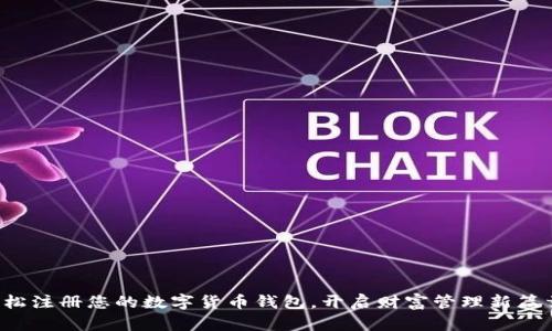轻松注册您的数字货币钱包，开启财富管理新篇章！