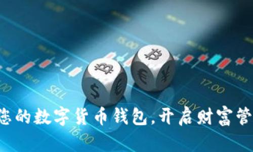 轻松注册您的数字货币钱包，开启财富管理新篇章！