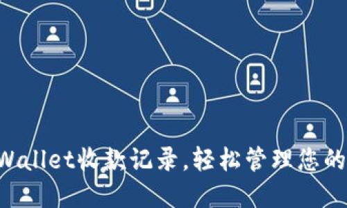 掌握TP Wallet收款记录，轻松管理您的数字资产