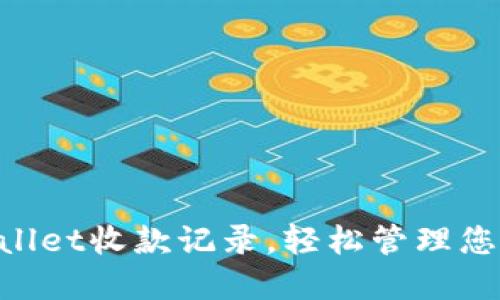 掌握TP Wallet收款记录，轻松管理您的数字资产
