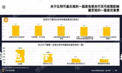 揭秘加密钱包的安全性：如何保护你的数字资产