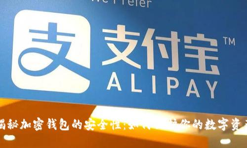 揭秘加密钱包的安全性：如何保护你的数字资产