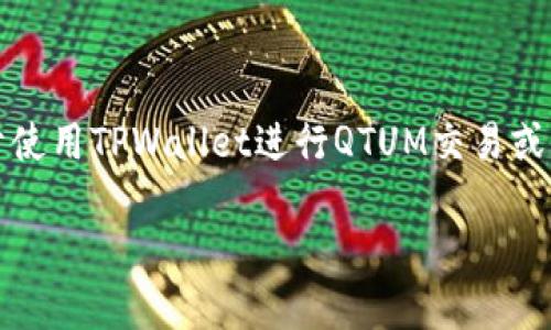 截至我的最后更新，在2023年10月，TPWallet确实支持QTUM链，并允许用户管理QTUM资产。如果您需要关于使用TPWallet进行QTUM交易或其他具体功能的详细信息，可以查看TPWallet的官方网站或相关的用户手册，以获得最新的支持和功能信息。

如果您有其他具体问题或需要进一步的帮助，请告诉我！