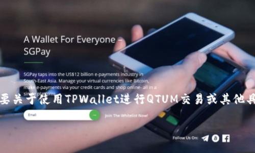 截至我的最后更新，在2023年10月，TPWallet确实支持QTUM链，并允许用户管理QTUM资产。如果您需要关于使用TPWallet进行QTUM交易或其他具体功能的详细信息，可以查看TPWallet的官方网站或相关的用户手册，以获得最新的支持和功能信息。

如果您有其他具体问题或需要进一步的帮助，请告诉我！