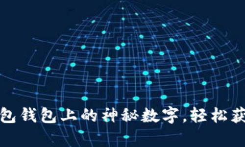 如何解锁红包钱包上的神秘数字，轻松获得更多财富