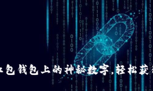 如何解锁红包钱包上的神秘数字，轻松获得更多财富