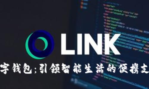 小杨数字钱包：引领智能生活的便携支付工具