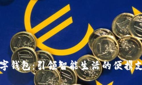 小杨数字钱包：引领智能生活的便携支付工具