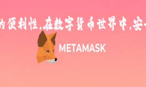 加密胶囊（Crypto Capsule）是一种新兴的加密资产管理工具，能够帮助用户安全地管理和存储他们的加密货币。如果你想知道如何将加密胶囊绑定到你的加密钱包，下面将详细介绍这一过程。

一、什么是加密胶囊
加密胶囊是一种高科技的加密资产管理设备，通常被设计得小巧便携，方便用户随时随地对加密资产进行管理。它采用先进的加密技术，提供更为安全的资产存储方案，避免了传统电子钱包在网络攻击中的脆弱性。

二、准备所需材料
在开始绑定加密胶囊之前，确保你有以下材料：
ul
    li一台智能手机或电脑/li
    li稳定的互联网连接/li
    li加密胶囊设备/li
    li支持的加密钱包应用（如MetaMask、Trust Wallet等）/li
/ul

三、下载并安装加密钱包应用
根据你的操作系统和设备，前往应用商店或官方网站下载支持的加密钱包应用。例如，如果你使用的是MetaMask，可以直接访问其官网下载安装包，然后按照指示完成安装。

四、创建或导入钱包
安装完成后，打开加密钱包应用。如果你是新用户，可以选择“创建新钱包”。按照提示设置密码并备份助记词。如果你已拥有现有钱包，则可以选择“导入钱包”并输入你的助记词或私钥。

五、连接加密胶囊
完成钱包创建或导入后，进入钱包的设置或连接设备选项。选择“添加设备”或“绑定胶囊”，然后根据屏幕上的提示进行操作。通常，你需要扫描加密胶囊上的二维码或通过蓝牙进行配对。

六、确认绑定
在你操作的过程中，加密胶囊和钱包应用都会生成确认代码。确保这两个代码一致后，确认绑定。成功后，加密胶囊的指示灯通常会变为绿色，代表连接成功。

七、验证连接成功
在钱包应用中，你可以查看设备管理界面，确认加密胶囊是否已经成功绑定。确保加密胶囊上的所有功能正常运作，如余额查询和发送资金等。

八、定期更新和维护
绑定成功后，不要忘记定期检查加密胶囊的固件更新和钱包应用的版本更新，以保证安全性和功能性。此外，妥善保管好加密胶囊，避免遗失或损坏。

九、常见问题解答
在绑定过程中，用户可能会遇到一些常见问题，下面列出几项及其解决方案：
ul
    listrong连接失败：/strong检查你的互联网连接是否稳定，确保加密胶囊电量充足。/li
    listrong代码不匹配：/strong确认你输入的助记词或私钥是否正确，并重试。/li
    listrong设备未识别：/strong确保你的加密胶囊已开启并处于配对模式。/li
/ul

十、总结
通过上述步骤，你应该可以轻松将加密胶囊绑定到你的加密钱包。这不仅为你的加密资产提供了一种更加安全的存储方式，也提升了你管理数字资产的便利性。在数字货币世界中，安全至关重要，而加密胶囊为用户提供了一个安全、便捷的解决方案。在享受加密货币带来的财富机会的同时，别忘了时刻保持警觉，确保你的资产安全。 

通过这些步骤，你能够轻松地将加密胶囊与钱包相绑定，并在数字货币投资的旅程中走得更加稳健。希望对你有所帮助！