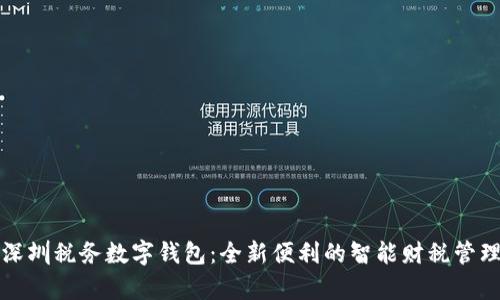 开启深圳税务数字钱包：全新便利的智能财税管理之旅