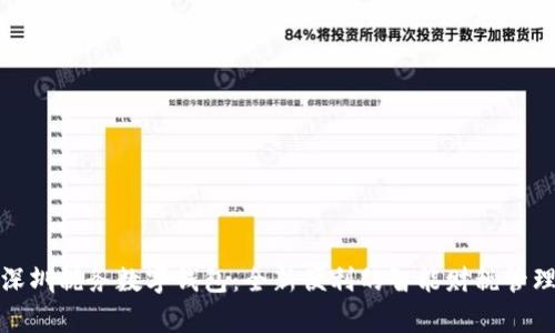 开启深圳税务数字钱包：全新便利的智能财税管理之旅