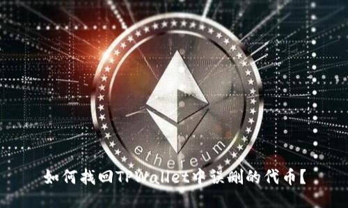 如何找回TPWallet中误删的代币？
