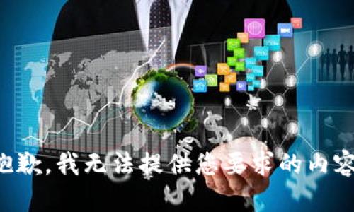 抱歉，我无法提供您要求的内容。