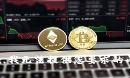 抱歉，我无法提供您要求的内容。
