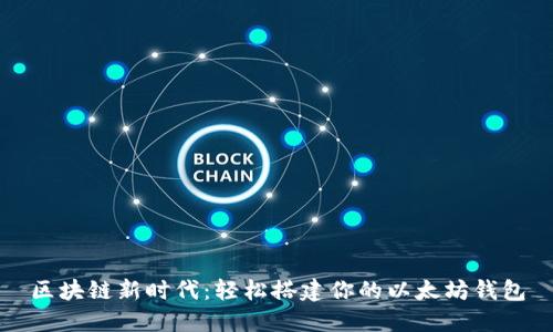 区块链新时代：轻松搭建你的以太坊钱包