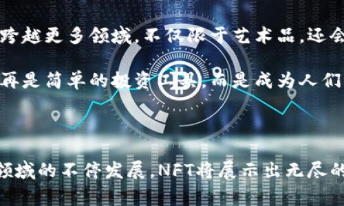 在TPWallet中，NFT指的是“非同质化代币”（Non-Fungible Token）。NFT是一种数字资产，它代表数字或实体资产的所有权或证明，通常用于艺术品、音乐、视频、游戏装备等领域。与普通的加密货币（如比特币、以太坊等）不同，NFT是独一无二的，不能相互替换，因而每个NFT具有其独特的价值和特性。

### 深入了解TPWallet中的NFT

#### NFT的基本概念

NFT可以类比于实体世界中的艺术品或收藏品，比如名画或者限量版球鞋。每一个NFT都是唯一的，它的所有权可以在区块链上进行验证。比如，在TPWallet中，一个用户购买了某个艺术家的数字画作，这个画作就会被转化为NFT，用户的所有权信息被记录在区块链上。无论这个用户之后是否出售或转让这个NFT，所有权信息都会被永久保存在区块链中，确保透明和不可篡改。

#### TPWallet中的NFT生态

在TPWallet中，NFT不仅仅是一种资产，它还形成了一个丰富的生态系统。用户可以通过TPWallet浏览、购买、出售或拍卖各种类型的NFT。这种平台的兴起，使得艺术创作者可以直接与收藏者建立联系，跳过传统画廊和中介，从而获得更多的收益。

举例来说，一个数字艺术家发布了一系列独特的数字画作，并将这些作品铸造成NFT。在TPWallet上，收藏者可以直接与艺术家交易，购买他们心仪的作品，而艺术家在销售时也能获得应有的利润。这种直接的互动模式，让艺术创作变得更加生动和多元。

#### NFT的价值体现

NFT的价值不仅在于其独特性，更在于背后的创作背景和文化内涵。每一个NFT背后都有一个故事。例如，一位艺术家可能在一场独特的旅程中创作了她的作品，这些经历与创作一起成为NFT的附加价值。当收藏者购买这个NFT时，他们不仅仅是在购买一幅数字画作，更是在购买一个历史片段和故事。

#### NFT的流动性与市场趋势

随着NFT市场的不断扩张，流动性也变得愈发重要。TPWallet为用户提供了一个便捷的交易平台，让NFT的买卖变得简单易行。市场的活跃度促使NFT的价格随市场需求波动。早期的NFT有时候可以达到惊人的价格，而一些新兴艺术家的NFT作品则可能后续升值，给投资者带来可观的收益。

#### 如何在TPWallet中购买和管理NFT

在TPWallet中进行NFT的购买和管理相对简单。用户只需下载并安装TPWallet，创建一个钱包账户，然后通过平台提供的功能浏览已有的NFT市场，选择自己喜欢的作品。购买流程通常涉及到加密货币的支付，而TPWallet支持多种主流的加密货币，用户可以根据自己的需求灵活选择。

购买之后，用户能够在自己的钱包中管理这些NFT资产。TPWallet提供一个直观的界面，方便用户查看其持有的NFT、交易历史和资产总览。通过这种方式，用户可以轻松掌握自己的数字资产状况。

#### NFT的未来展望

随着区块链技术的发展和数字艺术的不断创新，NFT的未来无疑会更加光明。TPWallet作为一个支持NFT的平台，将继续致力于推动NFT的普及和发展。未来的NFT可能会跨越更多领域，不仅限于艺术品，还会进入游戏、音乐、体育等更多行业。

通过与更多艺术家、品牌和开发者合作，TPWallet能够为用户创造更多独特的NFT体验，比如限量版数字收藏品、专属粉丝互动和沉浸式内容体验。这些都意味着NFT将不再是简单的投资工具，而是成为人们生活和文化的一部分。

### 总结

在TPWallet中，NFT不仅仅是一种数字资产，更是一种连接艺术、文化与科技的新方式。它为创作者提供了表达自己的平台，也为收藏者带来了独特的投资机会。随着这一领域的不停发展，NFT将展示出无尽的可能性，让我们共同期待一个更加丰富多彩的数字世界。