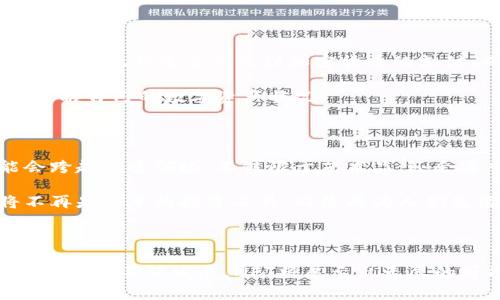 在TPWallet中，NFT指的是“非同质化代币”（Non-Fungible Token）。NFT是一种数字资产，它代表数字或实体资产的所有权或证明，通常用于艺术品、音乐、视频、游戏装备等领域。与普通的加密货币（如比特币、以太坊等）不同，NFT是独一无二的，不能相互替换，因而每个NFT具有其独特的价值和特性。

### 深入了解TPWallet中的NFT

#### NFT的基本概念

NFT可以类比于实体世界中的艺术品或收藏品，比如名画或者限量版球鞋。每一个NFT都是唯一的，它的所有权可以在区块链上进行验证。比如，在TPWallet中，一个用户购买了某个艺术家的数字画作，这个画作就会被转化为NFT，用户的所有权信息被记录在区块链上。无论这个用户之后是否出售或转让这个NFT，所有权信息都会被永久保存在区块链中，确保透明和不可篡改。

#### TPWallet中的NFT生态

在TPWallet中，NFT不仅仅是一种资产，它还形成了一个丰富的生态系统。用户可以通过TPWallet浏览、购买、出售或拍卖各种类型的NFT。这种平台的兴起，使得艺术创作者可以直接与收藏者建立联系，跳过传统画廊和中介，从而获得更多的收益。

举例来说，一个数字艺术家发布了一系列独特的数字画作，并将这些作品铸造成NFT。在TPWallet上，收藏者可以直接与艺术家交易，购买他们心仪的作品，而艺术家在销售时也能获得应有的利润。这种直接的互动模式，让艺术创作变得更加生动和多元。

#### NFT的价值体现

NFT的价值不仅在于其独特性，更在于背后的创作背景和文化内涵。每一个NFT背后都有一个故事。例如，一位艺术家可能在一场独特的旅程中创作了她的作品，这些经历与创作一起成为NFT的附加价值。当收藏者购买这个NFT时，他们不仅仅是在购买一幅数字画作，更是在购买一个历史片段和故事。

#### NFT的流动性与市场趋势

随着NFT市场的不断扩张，流动性也变得愈发重要。TPWallet为用户提供了一个便捷的交易平台，让NFT的买卖变得简单易行。市场的活跃度促使NFT的价格随市场需求波动。早期的NFT有时候可以达到惊人的价格，而一些新兴艺术家的NFT作品则可能后续升值，给投资者带来可观的收益。

#### 如何在TPWallet中购买和管理NFT

在TPWallet中进行NFT的购买和管理相对简单。用户只需下载并安装TPWallet，创建一个钱包账户，然后通过平台提供的功能浏览已有的NFT市场，选择自己喜欢的作品。购买流程通常涉及到加密货币的支付，而TPWallet支持多种主流的加密货币，用户可以根据自己的需求灵活选择。

购买之后，用户能够在自己的钱包中管理这些NFT资产。TPWallet提供一个直观的界面，方便用户查看其持有的NFT、交易历史和资产总览。通过这种方式，用户可以轻松掌握自己的数字资产状况。

#### NFT的未来展望

随着区块链技术的发展和数字艺术的不断创新，NFT的未来无疑会更加光明。TPWallet作为一个支持NFT的平台，将继续致力于推动NFT的普及和发展。未来的NFT可能会跨越更多领域，不仅限于艺术品，还会进入游戏、音乐、体育等更多行业。

通过与更多艺术家、品牌和开发者合作，TPWallet能够为用户创造更多独特的NFT体验，比如限量版数字收藏品、专属粉丝互动和沉浸式内容体验。这些都意味着NFT将不再是简单的投资工具，而是成为人们生活和文化的一部分。

### 总结

在TPWallet中，NFT不仅仅是一种数字资产，更是一种连接艺术、文化与科技的新方式。它为创作者提供了表达自己的平台，也为收藏者带来了独特的投资机会。随着这一领域的不停发展，NFT将展示出无尽的可能性，让我们共同期待一个更加丰富多彩的数字世界。