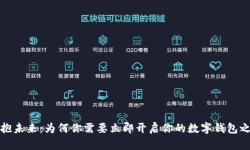 拥抱未来：为何你需要立即开启你的数字钱包之旅