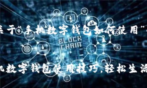 以下是关于“手机数字钱包如何使用”的内容:


掌握手机数字钱包使用技巧，轻松生活每一天！
