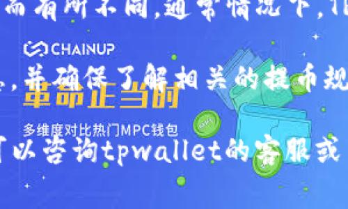 关于tpwallet提币TRX的手续费，具体收费金额可以因市场情况、网络拥堵程度以及tpwallet的政策而有所不同。通常情况下，TRX的提币手续费相对较低，可能在0.1 TRX到1 TRX之间，具体金额可以在tpwallet的提币页面查看。

由于加密货币市场瞬息万变，因此建议用户在使用tpwallet进行提币时，注意查看最新的手续费信息，并确保了解相关的提币规则及手续。此外，注意网络的状态，因为在网络高峰期，手续费可能会有相应的调整。

为了确保你的提币过程顺利，建议你提前确认TRX的最新手续费并做好相关准备。如果有任何疑问，可以咨询tpwallet的客服或查阅其官方网站提供的相关信息。