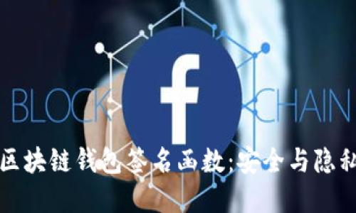 轻松理解区块链钱包签名函数：安全与隐私的守护者