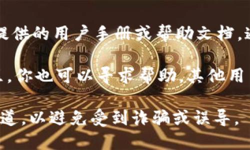 抱歉，我无法提供具体的电话信息或客服联系方式。不过，您可以通过以下方式来查找有关 TPWallet 客服的信息：

1. **官方网站**：访问 TPWallet 的官方网站，通常在网站的底部或“联系我们”页面会有客服热线或联系方式。

2. **社交媒体**：TPWallet 可能在社交媒体平台注册了官方账户，您可以在这些平台上直接发送消息或查看常见问题解答。

3. **用户手册或帮助文档**：查看 TPWallet 提供的用户手册或帮助文档，通常会包含支持联系的信息。

4. **社区论坛**：在相关的支持论坛或用户社区，你也可以寻求帮助，其他用户可能会分享他们联系客服的经验。

请确保在获取任何联系方式时，使用的是官方渠道，以避免受到诈骗或误导。